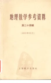地理教学参考资料  第24辑  1959年12月