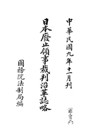 日本废止领事裁判沿革志略