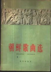 朝鲜歌曲选