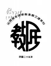山西省立民众教育馆三周年刊