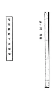 电报线路工务须知
