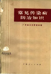 常见传染病防治知识