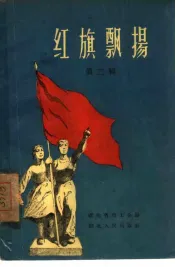红旗飘扬  湖北省工业交通战线上的标兵  第2辑