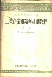 工业企业组织与计划教程