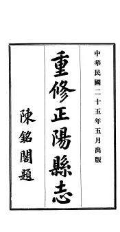 重修正阳县志  第4卷
