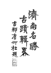 济南名胜古迹辑略