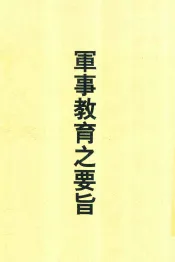 军事教育之要旨  第2版