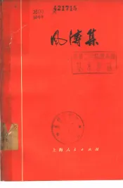 风涛集  学习鲁迅革命精神彻底批林批孔