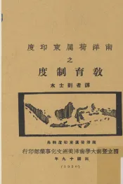 南洋荷属东印度之教育制度