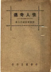 佳人奇遇