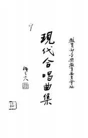 现代合唱曲集