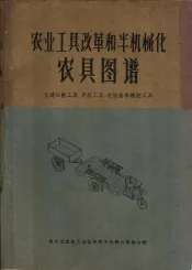 农业工具改革和半机械化农具图谱  交通运输工具  养路工具  农田基本建设工具
