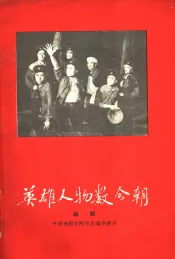 英雄人物数今朝  八场话剧