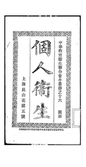 个人卫生
