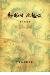 动物生活趣谈