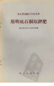 用明矾石制取钾肥