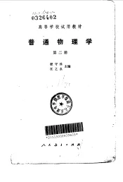 普通物理学  第2册