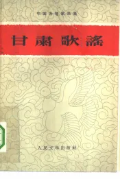 甘肃歌谣