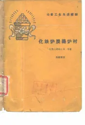 冶金工业先进经验  化铁炉炭捣炉衬
