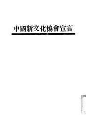 中国新文化协会宣言