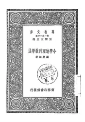 小学地理科教学法