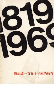 新加坡一百五十年来的教育  1819-1969