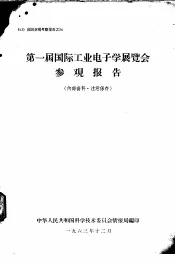 第一届国际工业电子学展览会  参观报告