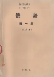 俄语  第1册  试用本