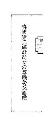 美国劳工统计局之沿革职务及组织