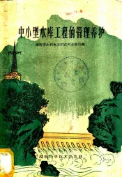 中、小型水库工程的管理养护
