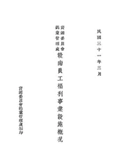 资源委员会钨业管理处赣南员工福利事业设施概况