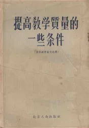 提高教学质量的一些条件  苏联教育论文选辑