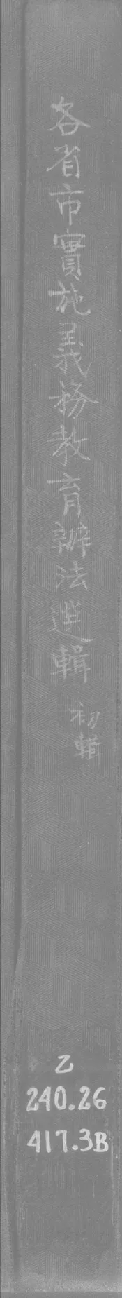 各省市实施义务教育办法选辑·初輯