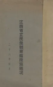 江西省立民众教育馆设施概况
