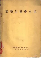 动物生态学名词