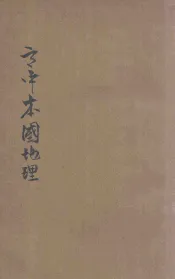 王氏高中本国地理