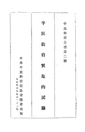 平民教育实施的试验