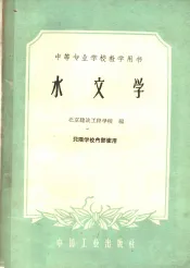 水文学