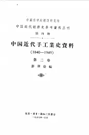 中国近代手工业史资料  1840-1949  第2卷