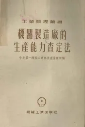 机器制造厂的生产能力查定法