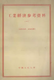 工业经济参考资料  第1辑