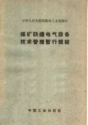 煤矿防爆电气设备技术管理暂行规程