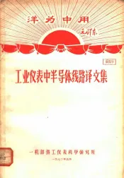 洋为中用毛泽东  工业仪表半导体线路译文集  资料9