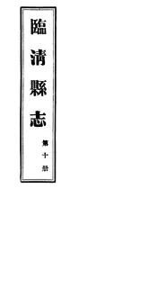 臨清縣誌（第十冊）