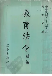 教育法令续编