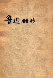 鲁迅的书