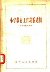 小学教育工作经验选辑