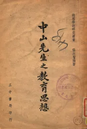 中山先生之教育思想