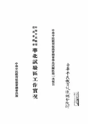 中华平民教育促进会总会华北试验区工作实况
