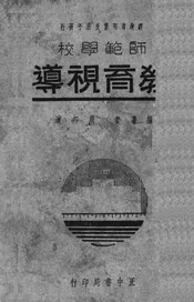 教育视导